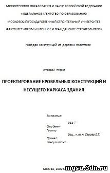 Проектирование кровельных конструкций и несущего каркаса здания