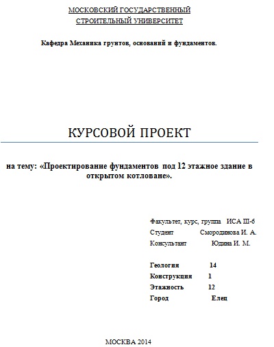 Проектирование фундаментов под 12 этажное здание в открытом котловане (г. Елец)