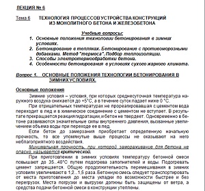 Технология процессов устройства конструкций