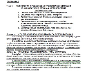 Технология процессов устройства конструкций из монолитного бетона и железобетона
